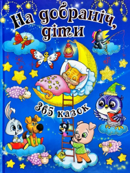 На добраніч діти 365 казок (Укр) Глорія (9786175366608) (277943)