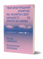 Твій внутрішній компас – Давид Цибенко, Костянтин Коробов (Укр) Віхола (9786178606305) (558243)