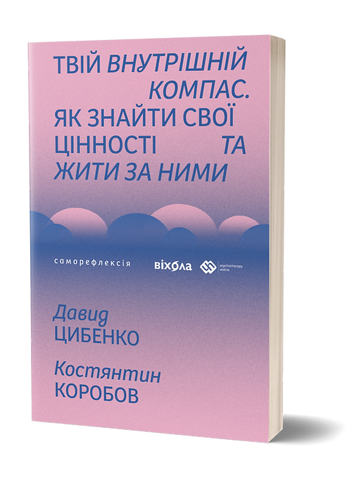 Твій внутрішній компас – Давид Цибенко, Костянтин Коробов (Укр) Віхола (9786178606305) (558243)