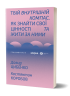 Твій внутрішній компас – Давид Цибенко, Костянтин Коробов (Укр) Віхола (9786178606305) (558243)