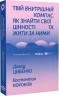 Твій внутрішній компас – Давид Цибенко, Костянтин Коробов (Укр) Віхола (9786178606305) (558243)