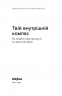 Твій внутрішній компас – Давид Цибенко, Костянтин Коробов (Укр) Віхола (9786178606305) (558243)