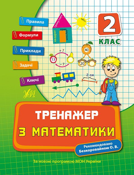 Тренажер з математики. НУШ 2 клас (Укр) Ула (9789662840391) (448343)
