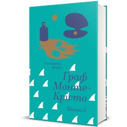 Граф Монте-Крісто. Том 2 – Александр Дюма (Укр) Книголав (9786178286699) (548343)