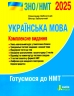 ЗНО/НМТ 2025 Українська мова. Комплексне видання. Заболотний О.В., Заболотний В.В. (Укр) Літера (9789669454645) (518543)