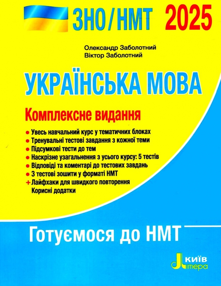 ЗНО/НМТ 2025 Українська мова. Комплексне видання. Заболотний О.В