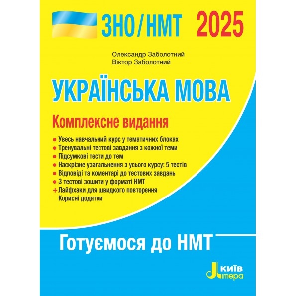 ЗНО/НМТ 2025 Українська мова. Комплексне видання. Заболотний О.В