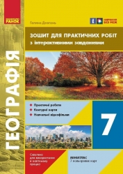 НУШ Географія 7 клас. Зошит для практичних робіт. Довгань Г.Д. (Укр) Ранок (9786170990884) (518643)