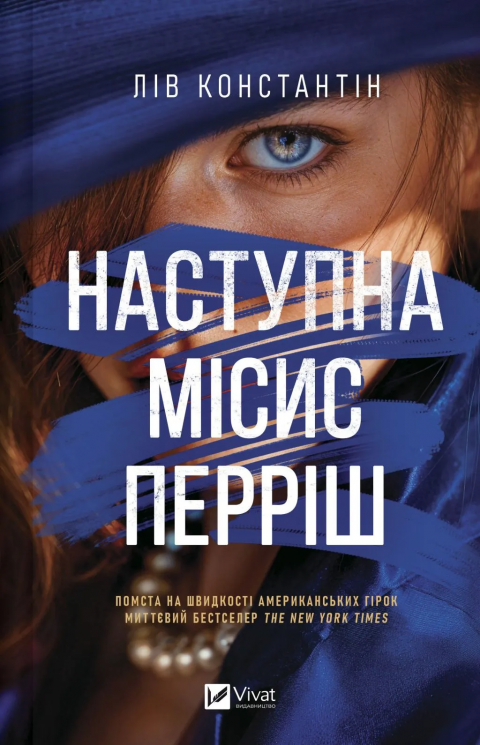 Наступна місис Перріш – Лів Константін