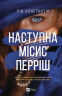 Наступна місис Перріш – Лів Константін