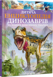 Дитяча енциклопедія динозаврів та інших викопних тварин (Укр) Vivat (9789669425737) (298743)