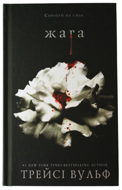 Жага. Crave. Книга 1 – Трейсі Вульф (Укр) BookChef (9786175481592) (498843)