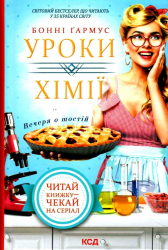 Уроки хімії. Вечеря о шостій. Бонні Ґармус (Укр) КСД (9786171298507) (488943)
