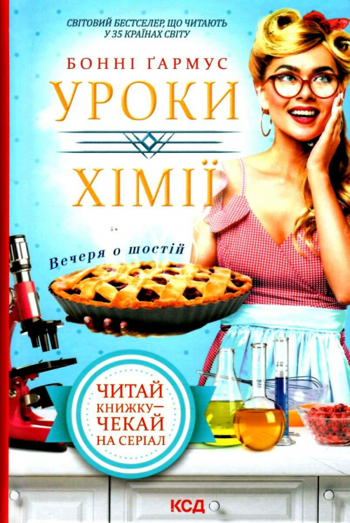 Уроки хімії. Вечеря о шостій. Бонні Ґармус (Укр) КСД (9786171298507) (488943)