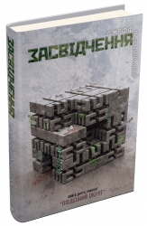 Засвідчення. Книга 2. Джеф Вандермеєр (Укр) Stone Publishing (9786177489558) (508943)