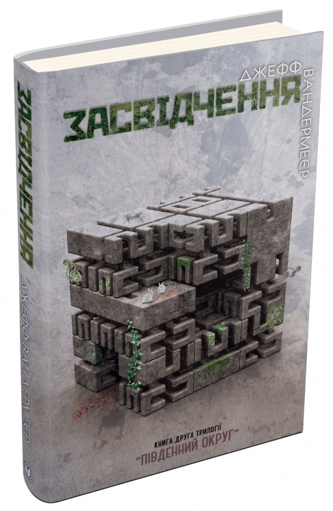 Засвідчення. Книга 2. Джеф Вандермеєр (Укр) Stone Publishing (9786177489558) (508943)