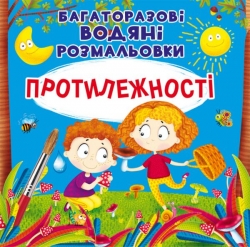Протилежності. Багаторазовi водяні розмальовки (Укр) Кристал Бук (9789669876560) (559043)