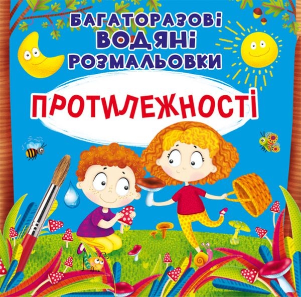 Протилежності. Багаторазовi водяні розмальовки (Укр) Кристал Бук (9789669876560) (559043)