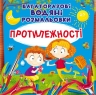 Протилежності. Багаторазовi водяні розмальовки (Укр) Кристал Бук (9789669876560) (559043)