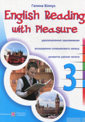 НУШ Читаємо англійською залюбки 3 клас. English reading with pleasure (Англ) ПІП 98626 (9789660730328) (479143)