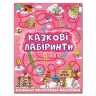 Казкові лабіринти (рожева) (Укр) Глорія (9786175369104) (429243)