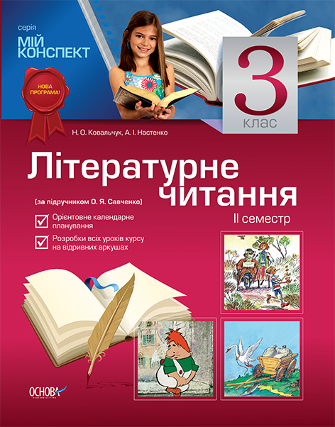 Мій конспект Літературне читання 3 клас 2 семестр (за підручником О. Я. Савченко)ПШМ8/ПШМ008 Основа (9786170020253) (219343)