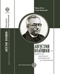 Августин Волошин - будівничий української державності за Карпатами – Микола Вегеш, Степан Віднянський  (Укр) Парламентське видавництво (9789669221773) (559443)