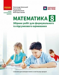 НУШ Математика 8 клас. Збірник робіт для формувального та підсумкового оцінювання – Школьний О.В., Нелін Є.П., Простакова Ю.С., Миляник А.І.