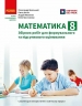НУШ Математика 8 клас. Збірник робіт для формувального та підсумкового оцінювання – Школьний О.В., Нелін Є.П., Простакова Ю.С., Миляник А.І.