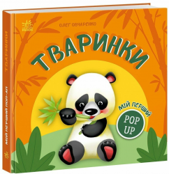 Тваринки. Мій перший поп-ап – Олег Овчаренко