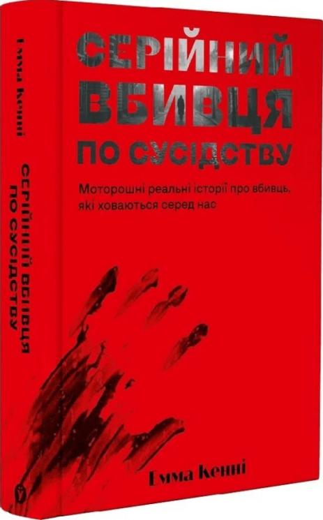 Серійний вбивця по сусідству. Моторошні реальні історії про вбивць, які ховаються серед нас – Емма Кенні