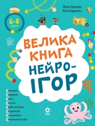 Велика книга нейроігор. 6-8 років. Корисні навички – Олена Одінцова, Юлія Бардакова (Укр) 4MAMAS (9786170044259) (560044)