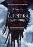 Шістка воронів. Книга 1. Лі Бардуґо (Укр) Vivat (9786176907176) (310144)