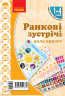 НУШ Ранкові зустрічі 1-4 класи. Комплект демонстраційних матеріалів «Коло вибору» (Укр) Лиженко В.І. Ранок Н100052У (9789667502331) (430144)