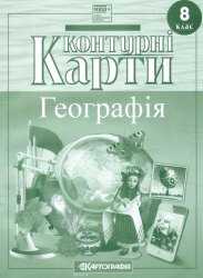 НУШ Географія. 8 клас. Контурні карти
