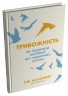 Тривожність. Як подолати неспокій без особливих зусиль – Тім Кантофер (Укр) Stone Publishing (9789669480811) (560344)