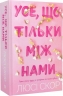 Усе, що тільки між нами. Нокмаутська трилогія. Limited edition. Книга 2 – Люсі Скор (Укр) Артбукс (9786175232507) (560444)