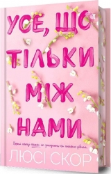 Усе, що тільки між нами. Нокмаутська трилогія. Limited edition. Книга 2 – Люсі Скор (Укр) Артбукс (9786175232507) (560444)