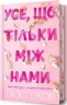 Усе, що тільки між нами. Нокмаутська трилогія. Limited edition. Книга 2 – Люсі Скор (Укр) Артбукс (9786175232507) (560444)