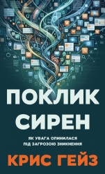 Поклик сирен. Як увага опинилася під загрозою зникнення – Крис Гейз