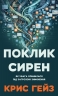 Поклик сирен. Як увага опинилася під загрозою зникнення – Крис Гейз