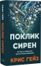 Поклик сирен. Як увага опинилася під загрозою зникнення – Крис Гейз