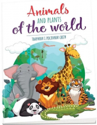 Тварини і рослини світу / Animals and plants of the world. Дитячий простір – Вікторія Тихая