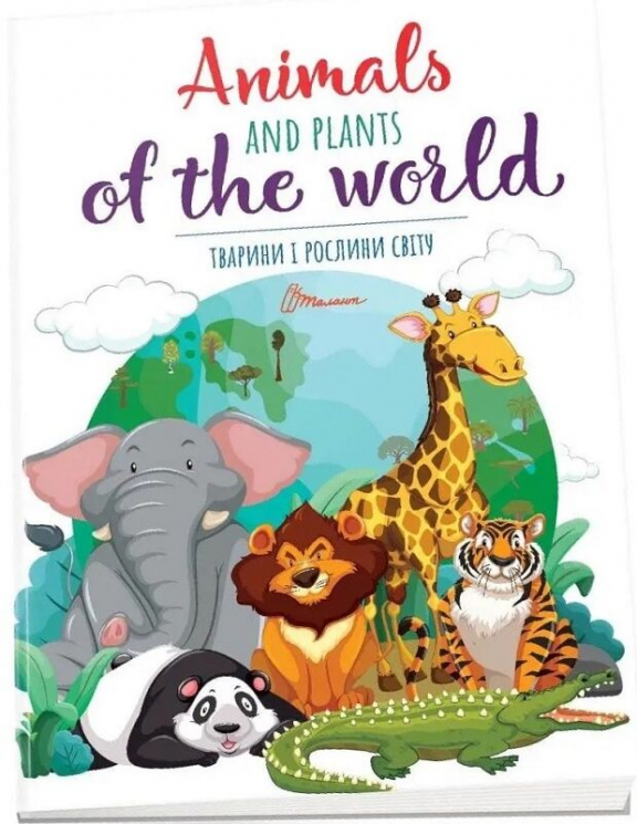 Тварини і рослини світу / Animals and plants of the world. Дитячий простір – Вікторія Тихая