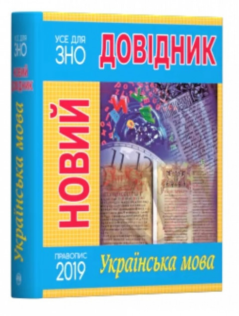 Новий довідник Українська мова Радишевська М (Укр) Рідна мова (9789669174345) (431144)