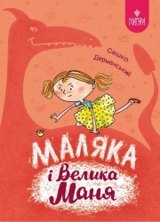 Маляка і Велика Маня. Книга 4. Дерманський О.С. (Укр) Маґура (9786178177072) (521144)