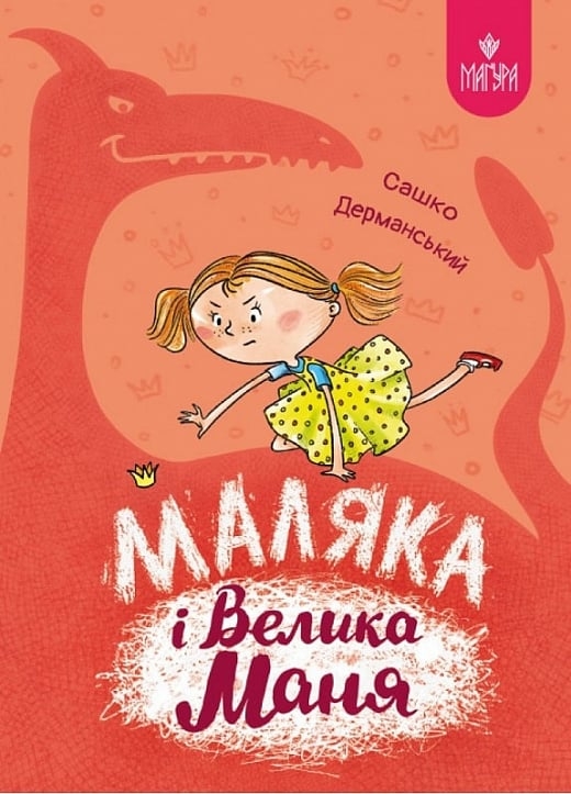 Маляка і Велика Маня. Книга 4. Дерманський О.С. (Укр) Маґура (9786178177072) (521144)