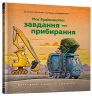 Завдання — прибирання. Моє будівництво – Шеррі Даскі Рінкер (Укр) Артбукс (9786175233160) (561144)