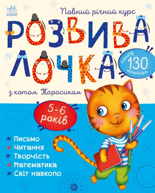 Розвивалочка з котом Тарасиком 5-6 років (Укр) Ранок (9786170980014) (481444)
