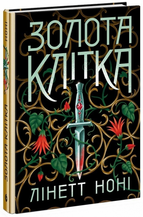 Золота клітка. Тюремна цілителька. Книга 2 – Лінетт Ноні (Укр) Readberry (9786170984715) (541444)